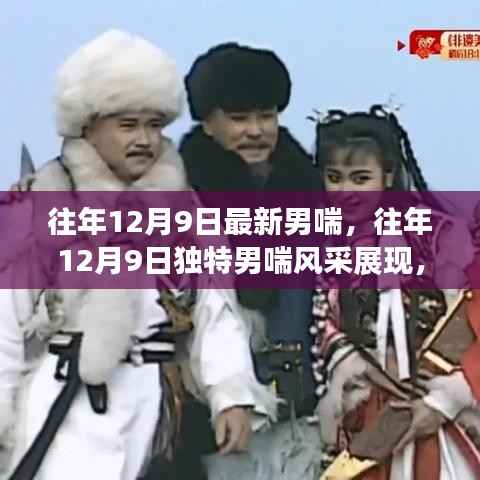 往年12月9日独特男喘风采,时尚魅力与个性风采的交融展现