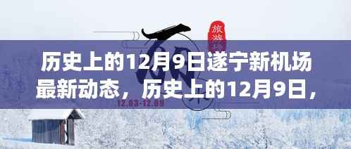 遂宁新机场建设进展揭秘，历史上的12月9日最新动态速递