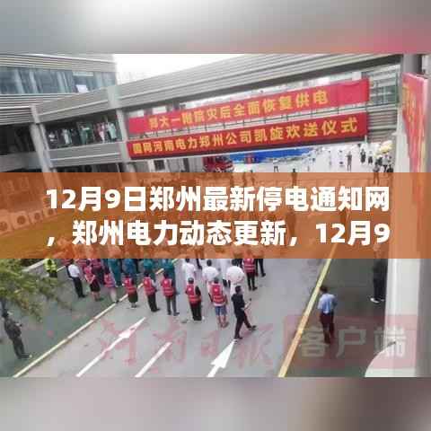 12月9日郑州电力更新，最新停电通知一网览尽