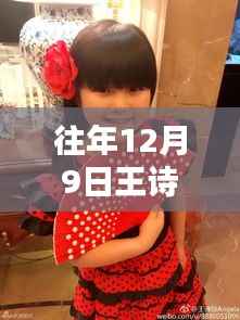 王诗龄十二月九日最新写真集，时光惊艳，往年风华再现