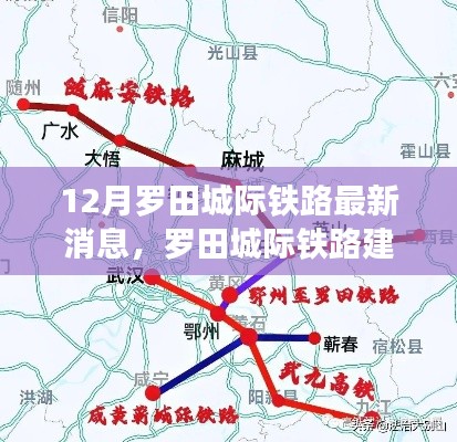 罗田城际铁路建设进展顺利，最新动态揭示崭新里程碑，12月最新消息速递