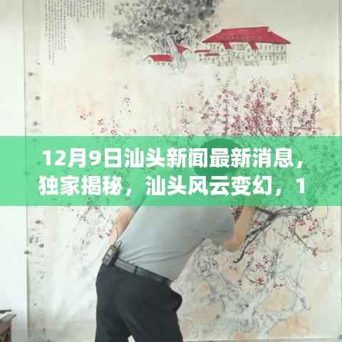 独家揭秘，汕头风云变幻，最新消息一网打尽（12月9日）