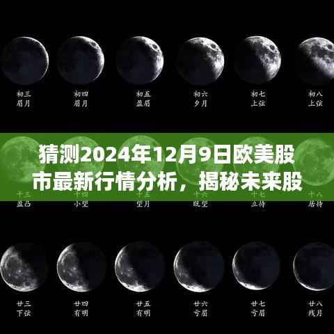 欧美股市最新行情预测报告（2024年12月9日版），揭秘未来风云，洞悉市场走势分析