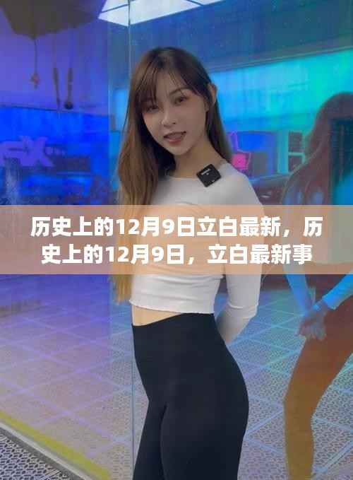 历史上的12月9日立白事件回顾，最新进展与影响分析