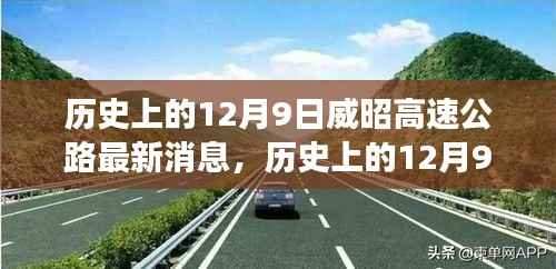 揭秘历史上的12月9日，威昭高速公路最新建设进展报道
