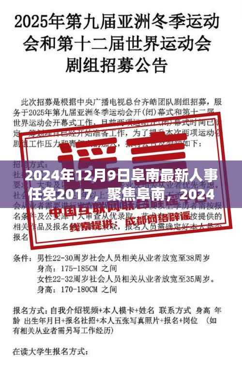 聚焦阜南,回顾2017年人事变迁,最新人事任免动态在阜南揭晓