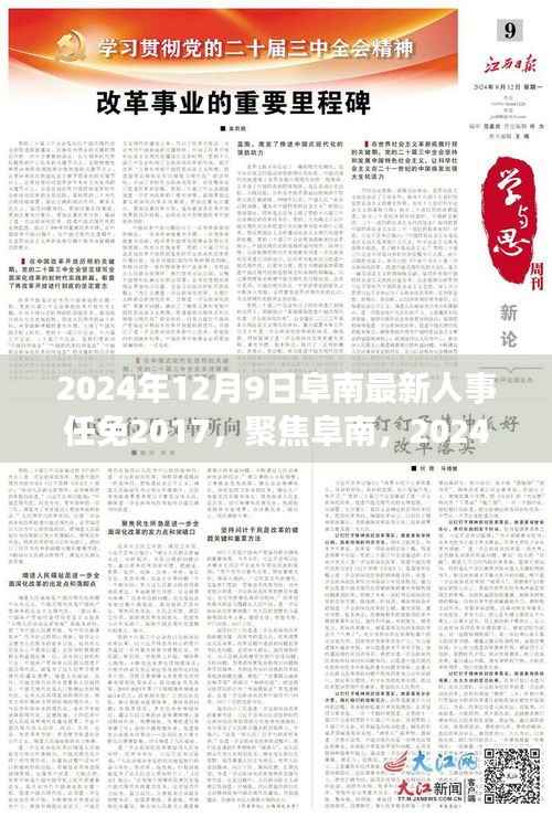聚焦阜南，回顾2017年人事变迁，最新人事任免动态在阜南揭晓