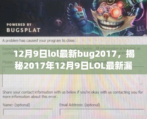 揭秘2017年12月9日LOL游戏漏洞与神秘BUG解析