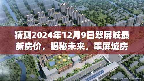 揭秘未来翠屏城房价走势,预测2024年12月最新房价展望