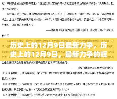 历史上的12月9日,最新力争的辉煌篇章揭秘