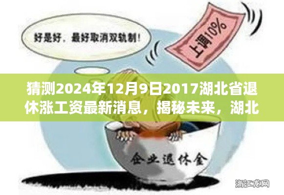 揭秘未来趋势，湖北省退休涨工资最新动态预测与调整趋势展望至2024年12月9日最新消息曝光！