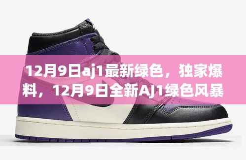 独家爆料，全新AJ1绿色风暴来袭，引领潮流新风尚！