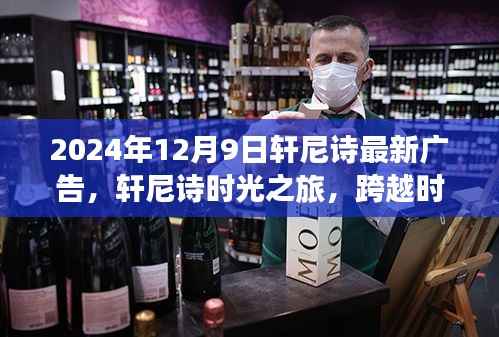 轩尼诗时光之旅，跨越时空邂逅未来醇香——轩尼诗全新广告亮相2024年12月9日