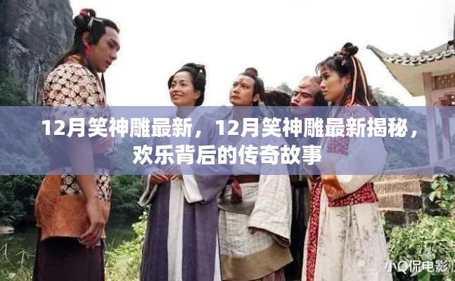 揭秘传奇，欢乐背后的十二月笑神雕最新揭秘故事