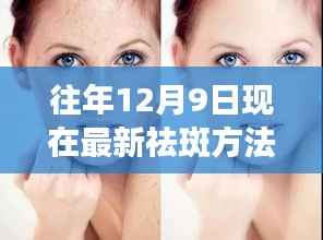 揭秘往年12月9日最新科学祛斑秘籍与有效方法，祛斑新篇章开启！