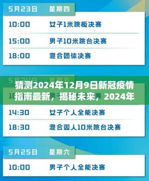 揭秘未来，最新预测报告揭示2024年新冠疫情指南概况