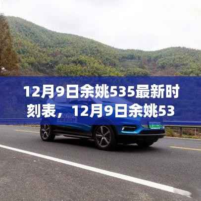 12月9日余姚535路公交最新时刻表全解析,便捷出行从此开始