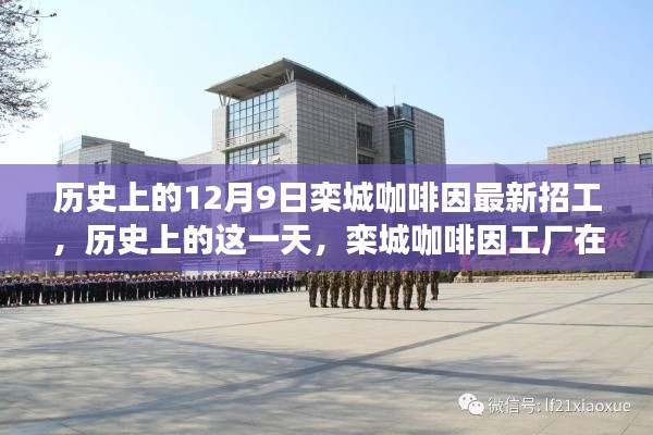 历史上的十二月九日栾城咖啡因工厂招工启事