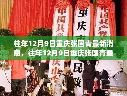 揭秘重庆张国青的最新动态与成长历程，历年12月9日的足迹追踪