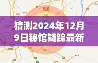 揭秘未来，预测秘馆疑踪最新动态——展望2024年12月9日