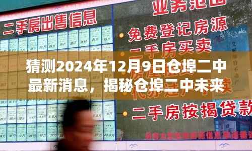 揭秘仓埠二中未来蓝图,2024年最新展望与未来展望报告揭晓日——12月9日的新篇章开启!