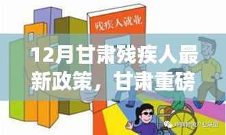 甘肃残疾人福利政策升级，十二月最新政策全面加强福利保障与关爱行动