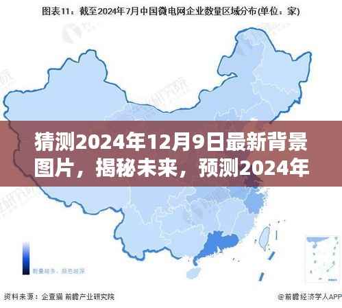 揭秘未来流行趋势，预测2024年12月9日背景图片特色与流行趋势