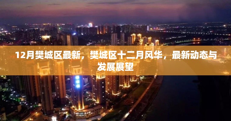 樊城区十二月风华，最新动态与发展展望