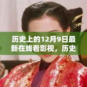 历史上的12月9日，在线影视新里程碑与经典重温日