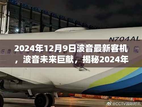 揭秘波音未来巨献，揭秘全新客机技术革新与未来展望（2024年全新客机展望）
