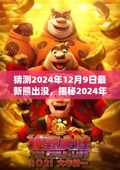 揭秘未来篇章,熊出没新探险与挑战,预测2024年最新篇章揭晓日期(独家标题)