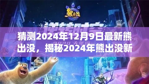 揭秘未来篇章,熊出没新探险与挑战,预测2024年最新篇章揭晓日期(独家标题)