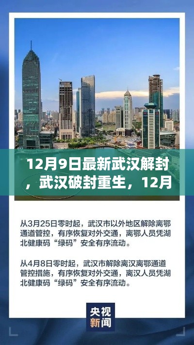 武汉重生，解封后的崭新篇章（或 武汉破封重生，开启新篇章）