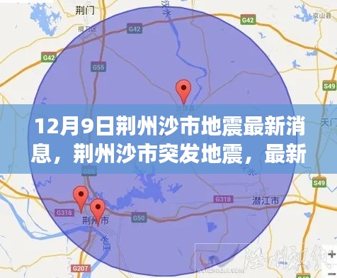 荆州沙市地震最新消息及影响分析（实时更新，12月9日）