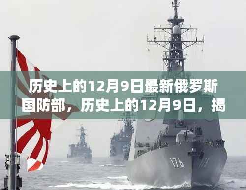 揭秘俄罗斯国防部演变与现状，历史上的12月9日回顾与现状解析