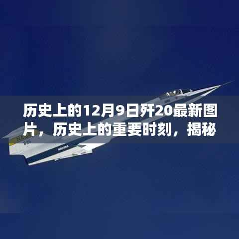 揭秘歼-20最新动态与高清图片纪实，历史上的重要时刻回顾（12月9日特辑）