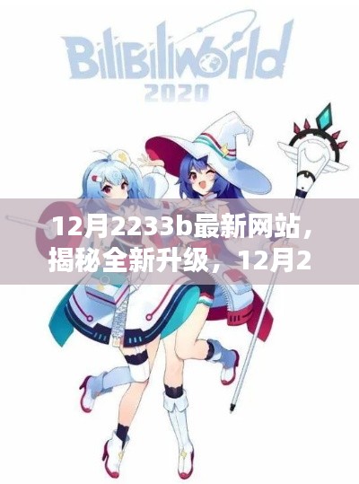 揭秘全新升级，犯罪网站改版亮点与用户体验深度解析