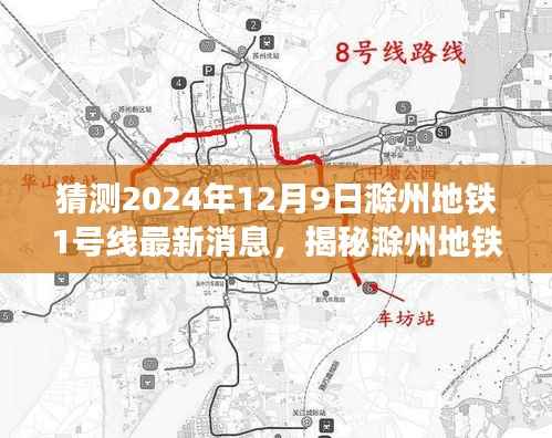 揭秘滁州地铁1号线最新进展，预测2024年12月9日的最新消息与进展