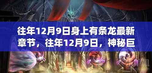 往年12月9日神秘巨龙现身,最新章节震撼发布