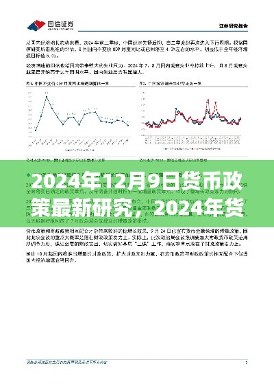 揭秘未来趋势与策略调整,2024年货币政策展望及最新研究解读