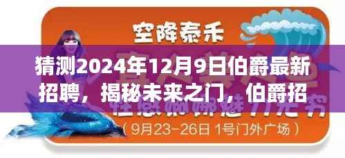 揭秘未来之门,伯爵招聘展望 2024年人才盛宴盛大开启,揭秘未来人才招募计划