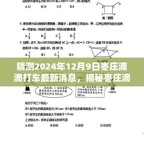 揭秘枣庄滴滴打车未来动态，预测枣庄滴滴打车最新消息及未来展望（2024年12月9日更新）