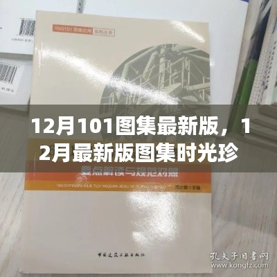 精选深度解读，时光珍藏版12月最新版图集精选集（附最新版101图集）