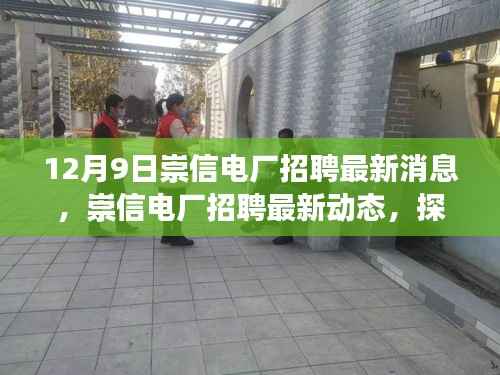 崇信电厂招聘最新动态，探寻职业发展新机遇，12月9日盛大启幕！