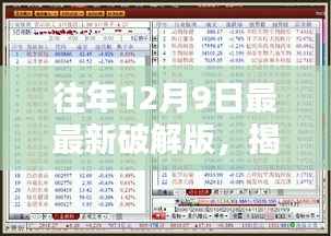 揭秘往年12月9日最新破解版背后的法律风险与道德挑战探讨
