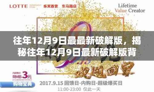 揭秘往年12月9日最新破解版背后的法律风险与道德挑战探讨