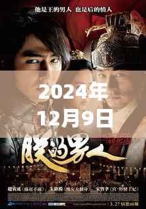韩国限制级电影新篇章，探索未知，涉黄揭秘的争议之作（2024年12月9日）