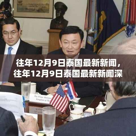 往年12月9日泰国最新新闻深度解析，政治、经济与社会动态概览