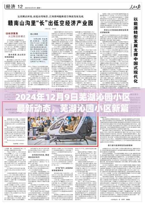 芜湖沁园小区2024年最新动态揭晓，开启新篇章的崭新动态报道