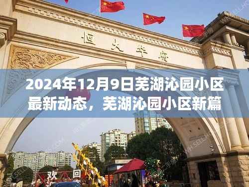 芜湖沁园小区2024年最新动态揭晓,开启新篇章的崭新动态报道